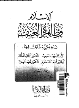 تحميل كتاب الإسلام وظاهرة العنف PDF للمؤلف مجموعة كتاب مجانا