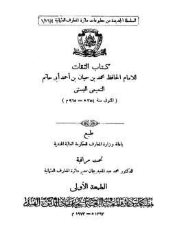 تحميل كتاب جامع فهارس الثقات PDF للمؤلف أبو حاتم التميمي البستي مجانا