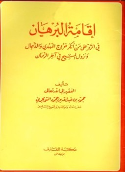 تحميل كتاب إقامة البرهان في الرد على من أنكر خروج المهدي والدجال ونزول المسيح في آخر الزمان PDF مجانا