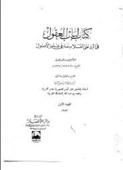 تحميل كتاب كتاب لباب العقول في الرد على الفلاسفة في علم الأصول PDF مجانا