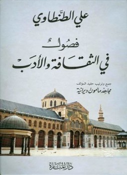 تحميل كتاب فصول في الثقافة والأدب PDF للمؤلف علي الطنطاوي مجانا