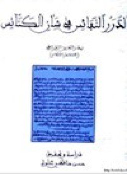 تحميل كتاب الدرر النفائس في شأن الكنائس PDF للمؤلف بدرالدين القرافي مجانا