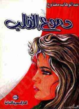 تحميل كتاب دموع القلب PDF للمؤلف عبد الوهاب مطاوع مجانا
