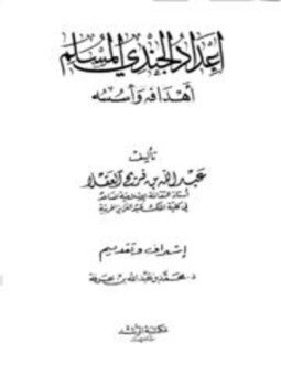تحميل كتاب إعداد الجندي المسلم أهدافه وأسسه PDF للمؤلف عبد الله بن فريح العقلا مجانا