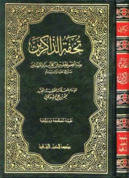 تحميل كتاب تحفة الذاكرين بعدة الحصن الحصين من كلام سيد المرسلين ط الثقافية PDF مجانا