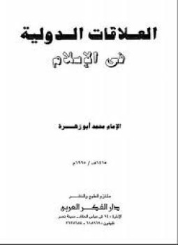 تحميل كتاب العلاقات الدولية فى الإسلام PDF للمؤلف الإمام محمد أبو زهرة مجانا