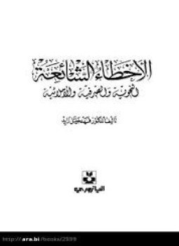 تحميل كتاب الأخطاء الشائعة النحوية والصرفية والإملائية PDF للمؤلف د. فهد خليل زايد مجانا