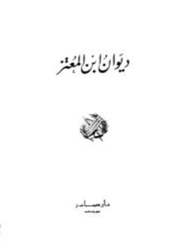 تحميل كتاب ديوان ابن المعتز PDF للمؤلف عبد الله بن المعتز مجانا