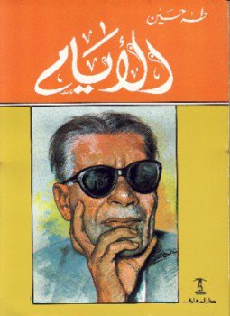 تحميل كتاب الأيام- ثلاثة أجزاء PDF للمؤلف د. طه حسين مجانا