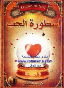 تحميل كتاب أسطورة الحب PDF للمؤلف كريم الشاذلى مجانا