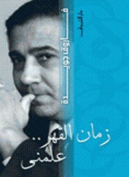 تحميل كتاب زمان القهر علمني PDF للمؤلف فاروق جويدة مجانا