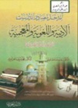تحميل كتاب المدخل لمصادر الدراسات الأدبية واللغوية والمعجمية القديمة والحديثة PDF مجانا