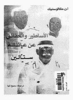 تحميل كتاب الأساطير و الحقائق عن عائلة ستالين PDF مجانا