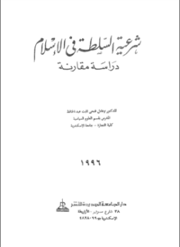 تحميل كتاب شرعية السلطة فى الإسلام دراسة مقارنة PDF مجانا