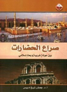 غلاف كتاب صراع الحضارات بين عولمة غربية وبعث إسلامي