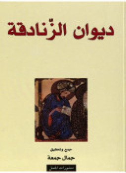 تحميل كتاب ديوان الزنادقة كفريات العرب PDF للمؤلف جمال جمعة مجانا