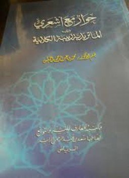 تحميل كتاب حوار مع أشعري PDF للمؤلف محمد بن عبد الرحمن الخميس مجانا
