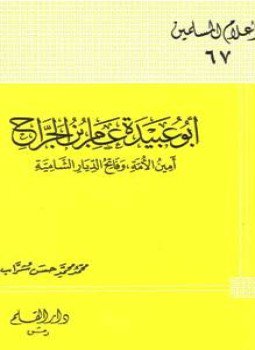 تحميل كتاب أبو عبيدة عامر بن الجراح أمين الأمة وفاتح الديار الشامية PDF مجانا