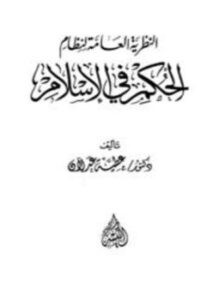 تحميل كتاب النظرية العامة لنظام الحكم في الإسلام PDF للمؤلف عطية عدلان مجانا