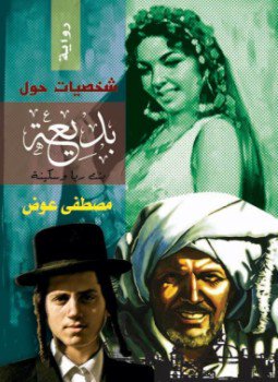 تحميل كتاب شخصيات حول بديعة PDF للمؤلف مصطفى عوض مجانا