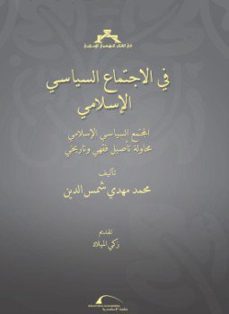 تحميل كتاب فى الإجتماع السياسى الإسلامى المجتمع السياسى الإسلامى محاولة تأصيل فقهى وتاريخى PDF مجانا
