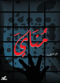 تحميل كتاب مناي PDF للمؤلف فايز غازي مجانا