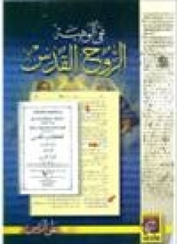 تحميل كتاب نفي الوهية الروح القدس PDF للمؤلف على الريس مجانا