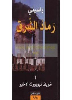 تحميل كتاب رماد الشرق I خريف نيويورك الأخير PDF للمؤلف واسينى الأعرج مجانا