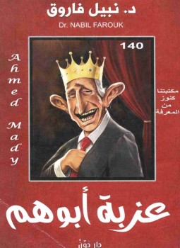 تحميل كتاب عزبة ابوهم PDF للمؤلف نبيل فاروق مجانا