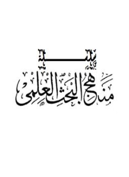 تحميل كتاب الخاتمة وقائمة المصادر والمراجع منهاج البحث PDF للمؤلف عمار الددو مجانا