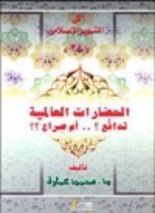تحميل كتاب الحضارات العالمية تدافع ام صراع PDF للمؤلف د. محمد عمارة مجانا