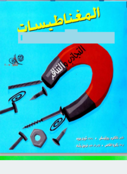 تحميل كتاب سلسلة العلوم المدهشة .. المغناطيسيات PDF للمؤلف ناتالى م. روزنيسكى مجانا