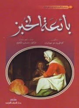 تحميل كتاب بائعة الخبز PDF للمؤلف كازافيه دو مونتبان مجانا