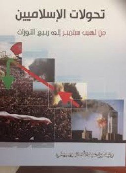تحميل كتاب تحولات الإسلاميين من لهيب سبتمبر إلى ربيع الثورات PDF مجانا