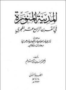 تحميل كتاب المدينة المنورة فى القرن الرابع عشر الهجرى PDF مجانا