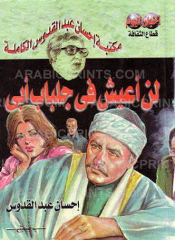 تحميل كتاب لن أعيش فى جلباب أبى PDF للمؤلف إحسان عبد القدوس مجانا