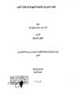 تحميل كتاب الجانب المادي في الشخصية اليهودية في القرآن الكريم PDF مجانا