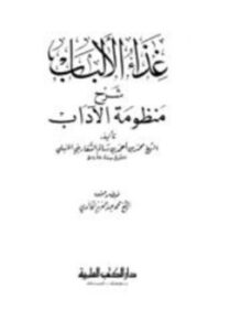 تحميل كتاب غذاء الألباب في شرح منظومة الآداب PDF مجانا