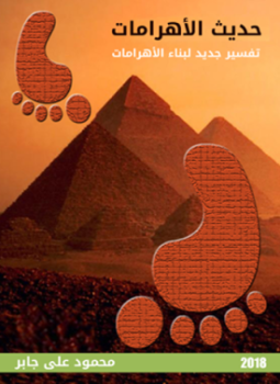 تحميل كتاب حديث الأهرامات PDF للمؤلف محمود على جابر مجانا