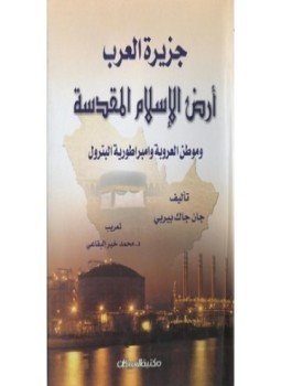 تحميل كتاب جزيرة العرب أرض الإسلام المقدسة وموطن العروبة وإمبراطورية البترول PDF مجانا