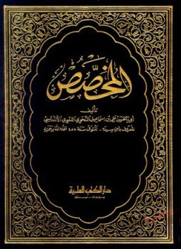 تحميل كتاب المخصص ط الأميرية PDF للمؤلف علي بن إسماعيل أبو الحسن ابن سيده مجانا