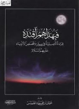 تحميل كتاب فبهداهم اقتده PDF للمؤلف عثمان الخميس مجانا
