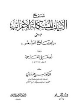 تحميل كتاب شرح الأبيات المشكلة الإعراب المسمى إيضاح الشعر PDF مجانا