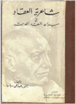 تحميل كتاب شاعرية العقاد في ميزان النقد الحديث PDF للمؤلف عبد الحى دياب مجانا