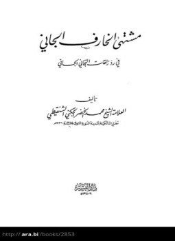 تحميل كتاب مشتهى الخارف الجاني في رد زلقات التيجاني الجاني PDF مجانا