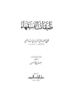 تحميل كتاب طبقات الفقهاء PDF مجانا