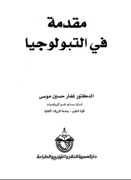 تحميل كتاب مقدمة في التبولوجيا PDF للمؤلف د. غفار حسين موسى مجانا