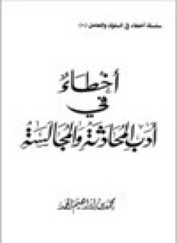 تحميل كتاب أخطاء في أدب المحادثة والمجالسة PDF للمؤلف محمد بن إبراهيم الحمد مجانا