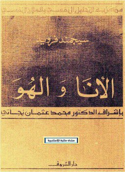 تحميل كتاب الأنا والهو PDF للمؤلف فرويد مجانا