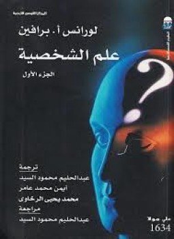 تحميل كتاب علم الشخصية 1 PDF للمؤلف لورانس برافين مجانا